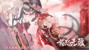 媚惑无疆 
