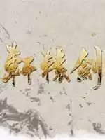 轩辕剑8 V1.0