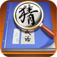 状元猜成语领红包