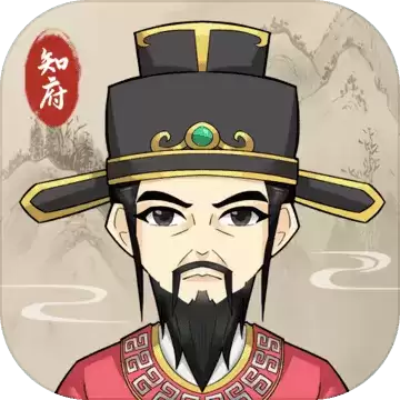 知府大人模拟