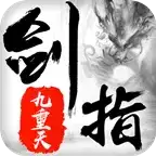 剑指九重天