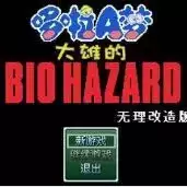 大雄的生化危机em