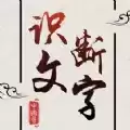 汉字填填看
