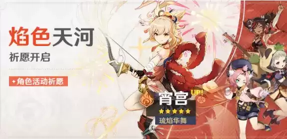 《原神》焰色天河活动