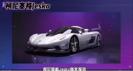 《王牌竞速》柯尼塞格多少钱