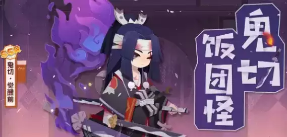 《阴阳师妖怪屋》鬼切什么时候上线