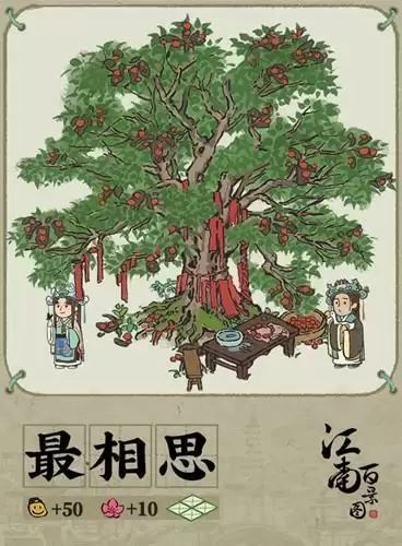 《江南百景图》手游最相思建筑属性