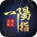 大理段氏一阳指