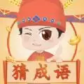 成语猜猜乐红包