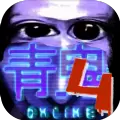 青鬼4中文