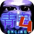 青鬼4中文