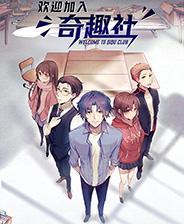 欢迎加入奇趣社游戏库
