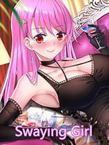 摇曳女孩中文版