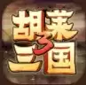 胡莱三国3