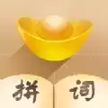 拼词大师红包版