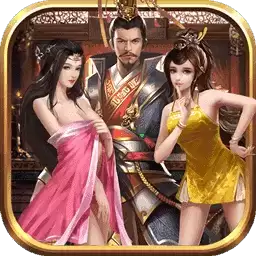 三国后官团正版