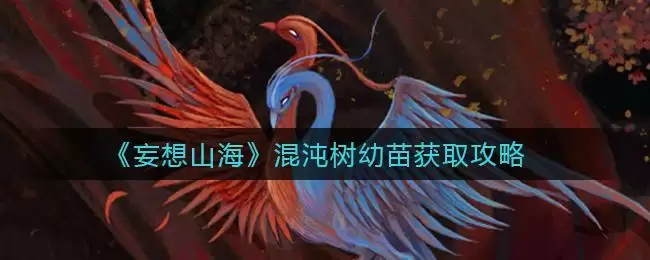 《妄想山海》混沌树幼苗怎么获取