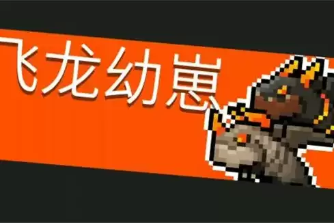 《元气骑士》飞龙隐藏宠物兑换码