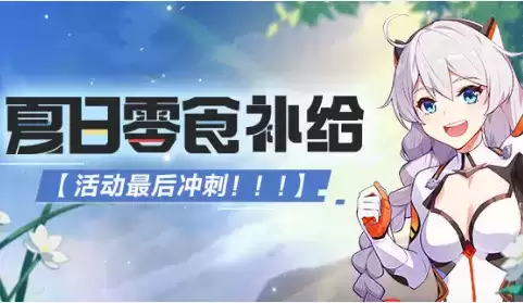 《崩坏3》炎炎冲刺活动