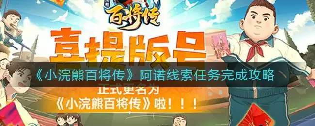 《小浣熊百将传》阿诺线索任务完成攻略