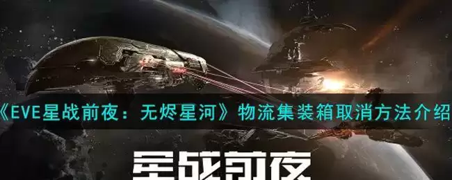 《EVE星战前夜:无烬星河》物流集装箱取消方法介绍