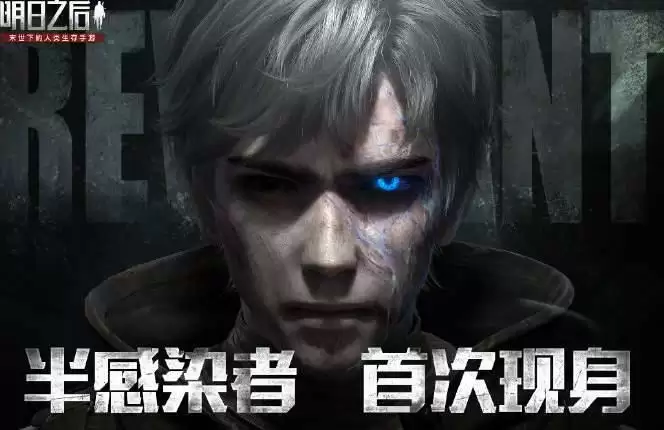 《明日之后》半感染者技能介绍