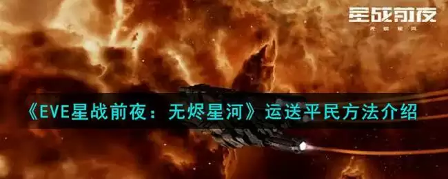 《EVE星战前夜:无烬星河》运送平民方法介绍