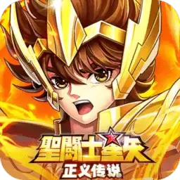 圣斗士星矢正义传说
