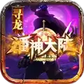 寻龙大陆OL