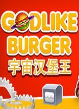 宇宙汉堡王中文版