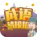 成语请接招领红包