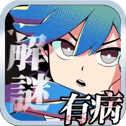 我满怀恶意的有病解谜