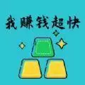 我赚钱超快