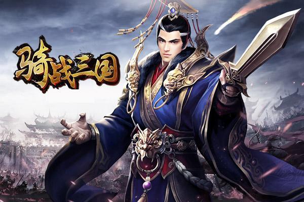 骑战三国手游大全