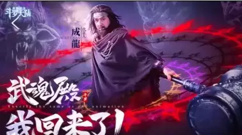 《斗罗大陆魂师对决》成龙代言兑换码