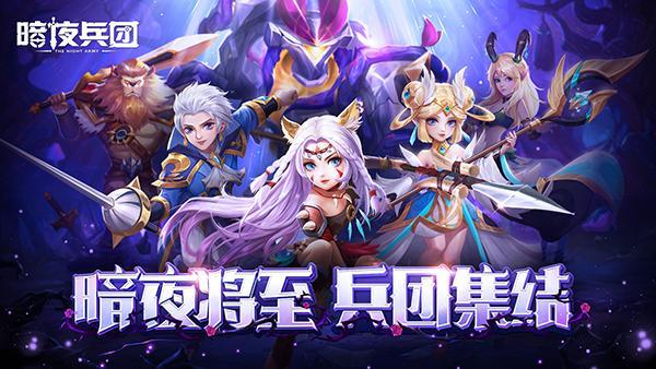 暗夜兵团全版本游戏大全