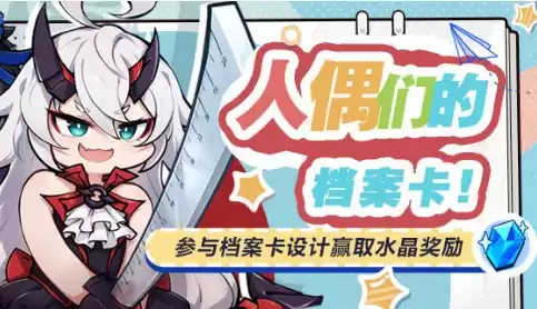 《崩坏3》人偶们的档案卡水晶礼包