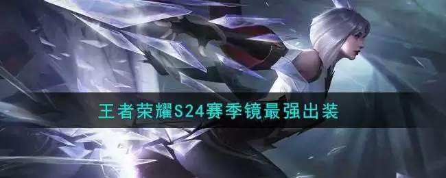 王者荣耀S24赛季镜最强出装