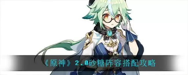 《原神》2.0砂糖阵容搭配攻略