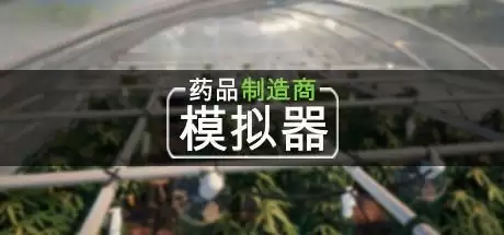 药品制造商模拟器