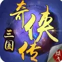 三国奇侠传