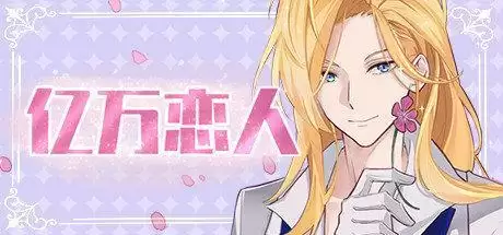 亿万恋人手机版