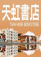 天虹书店中文版