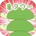 乌龟塔
