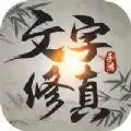 文字修真修仙