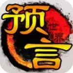 预言世界