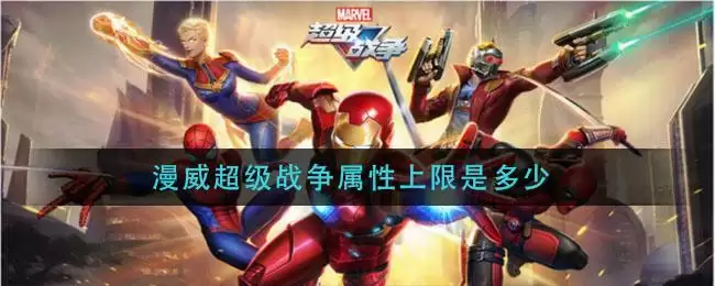 漫威超级战争属性上限是多少