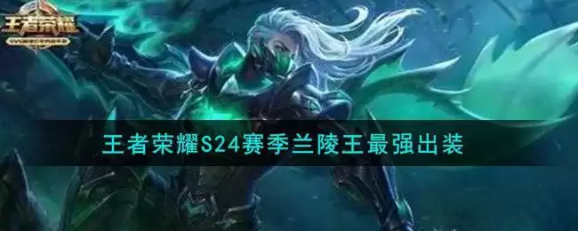 王者荣耀S24赛季兰陵王最强出装