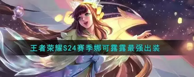 王者荣耀S24赛季娜可露露最强出装