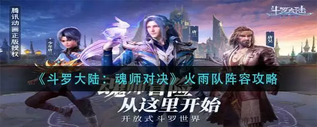 《斗罗大陆：魂师对决》火雨队阵容攻略